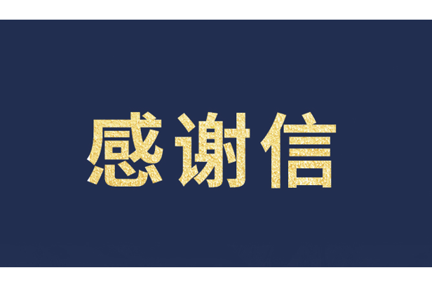 上海青少年发展基金会向jinnianhui官网金年会发来感谢信