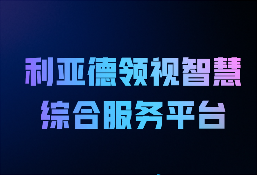 一图读懂jinnianhui官网金年会领视智慧综合服务平台