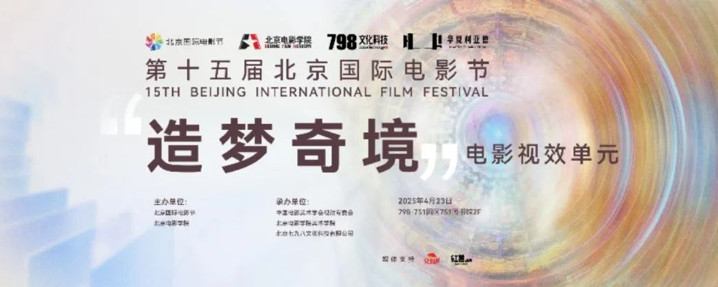 “艺启光影” · 焕新未来 | 华夏jinnianhui官网金年会点亮北京国际电影节跨界艺术盛宴