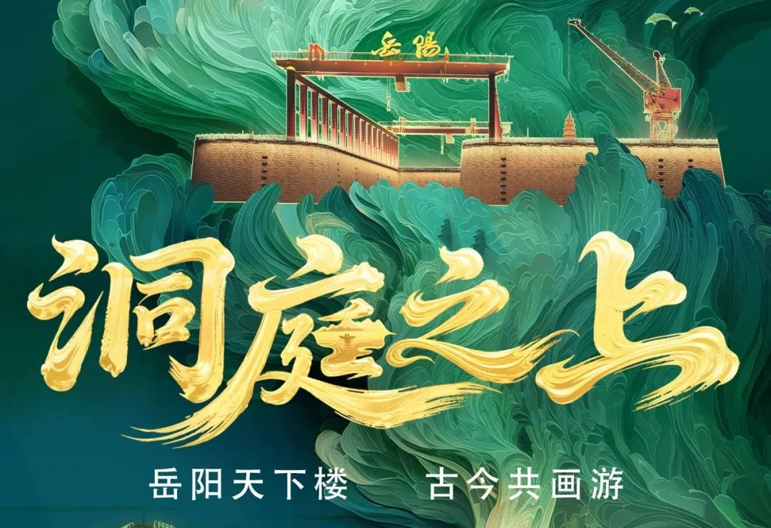 《洞庭之上》震撼启航！jinnianhui官网金年会励丰文化领航岳阳水上夜游新时代