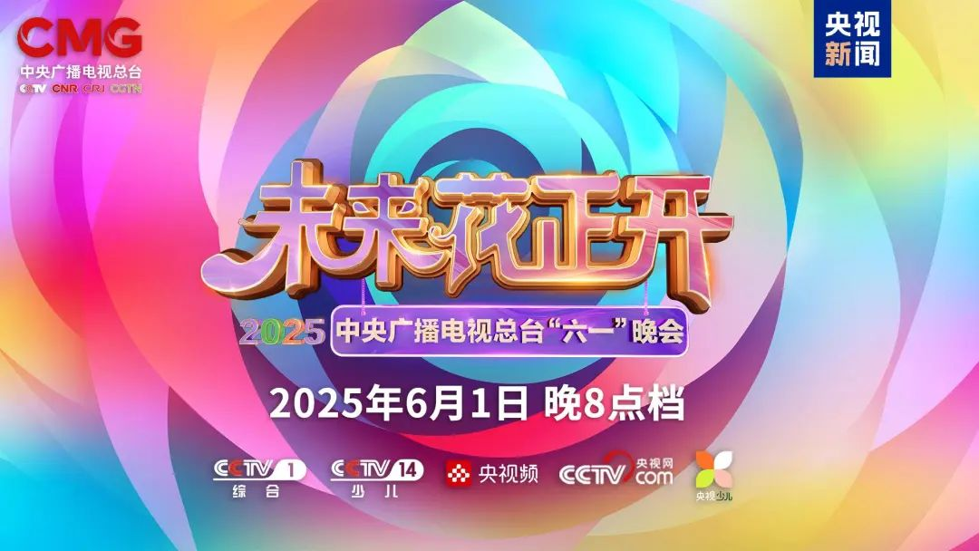 jinnianhui官网金年会近2000㎡巨幕震撼登场，央视六一晚会科技感“爆表”