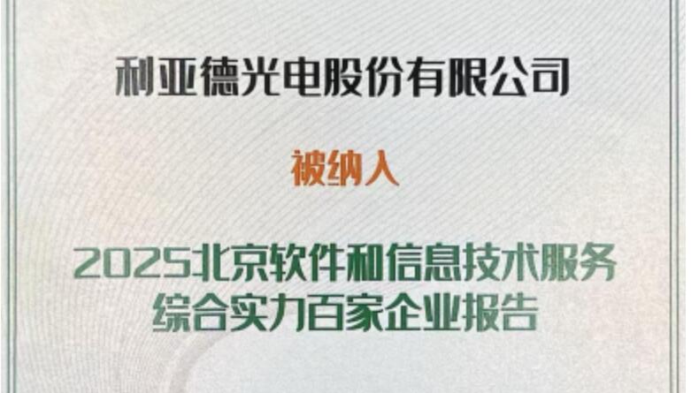 jinnianhui官网金年会成功入选北京软件和信息技术服务综合实力百家企业